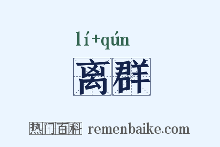 离群是什么意思的图片